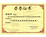 中國企業改革發展貢獻獎